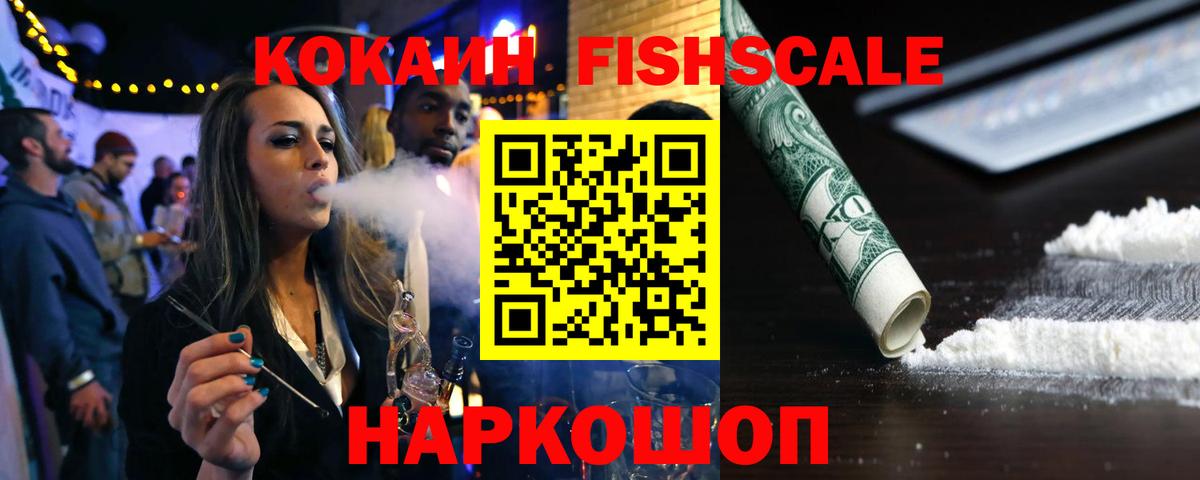 COCAIN Fish Scale Дальнереченск